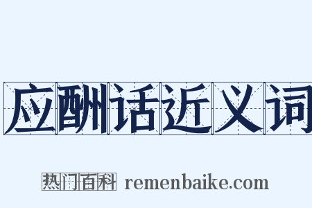 应酬话近义词是什么意思的图片